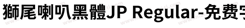獅尾喇叭黑體JP Regular字体转换